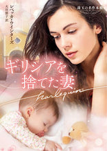 画像をギャラリービューアに読み込む, #レベッカ・ウインター #ギリシアを捨てた妻