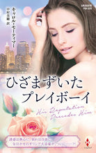 画像をギャラリービューアに読み込む, #キャロル・モーティマ #ひざまずいたプレイボーイ