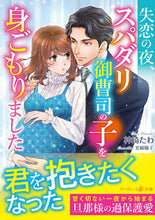 画像をギャラリービューアに読み込む, #神埼たわ #失恋の夜、スパダリ御曹司の子を身ごもりま