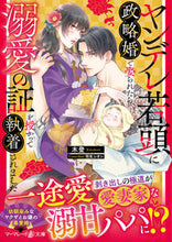 画像をギャラリービューアに読み込む, #木登 #ヤンデレ若頭に政略婚で娶られたら、溺愛の