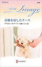 画像をギャラリービューアに読み込む, #アリスン・ロバーツ #奇跡を宿したナース