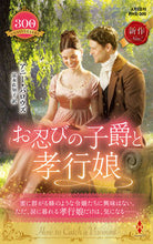 画像をギャラリービューアに読み込む, #アニー・バロウズ #お忍びの子爵と孝行娘
