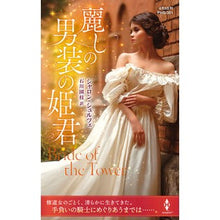 画像をギャラリービューアに読み込む, 麗しの男装の姫君