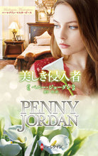 画像をギャラリービューアに読み込む, #ペニー・ジョーダン #美しき侵入者
