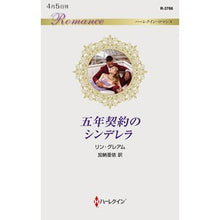 画像をギャラリービューアに読み込む, 五年契約のシンデレラ Lynn Graham