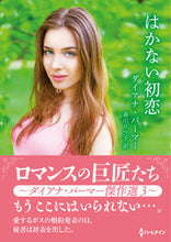 画像をギャラリービューアに読み込む, #ダイアナ・パーマー #はかない初恋