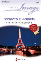 画像をギャラリービューアに読み込む, #レベッカ・ウインター #愛の都で片想いの婚約を
