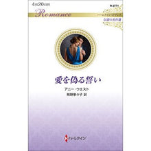 Load image into Gallery viewer, 愛を偽るい
