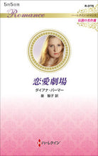 画像をギャラリービューアに読み込む, #ダイアナ・パーマー #恋愛劇場