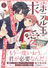 画像をギャラリービューアに読み込む, #紺子ゆきめ #次期ホテル王の求愛が甘くて、ずるくて、逆