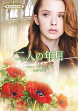 画像をギャラリービューアに読み込む, #ペニー・ジョーダン #二人の年月