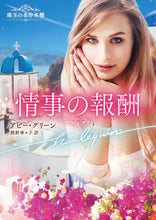 画像をギャラリービューアに読み込む, #アビー・グリーン #情事の報酬