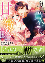 画像をギャラリービューアに読み込む, #サクヤカイシ #腹黒貴公子の甘い策略