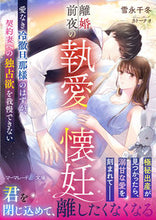画像をギャラリービューアに読み込む, #雪永千冬 #離婚前夜の執愛懐妊