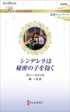 画像をギャラリービューアに読み込む, #ダニー・コリンズ #シンデレラは秘密の子を抱く