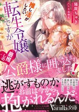 画像をギャラリービューアに読み込む, #猫屋ちゃき #推し活がしたい転生令嬢ですが最推しの公爵