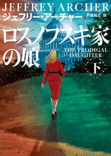 画像をギャラリービューアに読み込む, #ジェフリー・アーチャ #ロスノフスキ家の娘下 :9784596771346