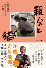 画像をギャラリービューアに読み込む, #Turi #親父と猫 :9784596771582