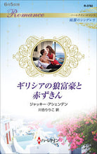 画像をギャラリービューアに読み込む, #ジャッキー・アシェン #ギリシアの狼富豪と赤ずきん