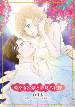 画像をギャラリービューアに読み込む, #メラニー・ミルバーン #愛なき富豪と夢見る花嫁