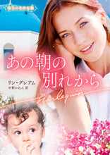 画像をギャラリービューアに読み込む, #リン・グレアム #あの朝の別れから