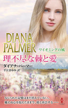 画像をギャラリービューアに読み込む, #ダイアナ・パーマー #理不尽な棘と愛
