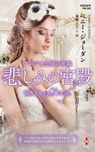 画像をギャラリービューアに読み込む, #ペニー・ジョーダン #アレジオ公国の花嫁~悲しみの宮殿~