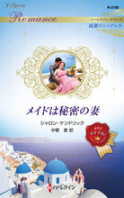 画像をギャラリービューアに読み込む, #シャロン・ケンドリッ #メイドは秘密の妻