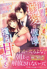 画像をギャラリービューアに読み込む, #斉河燈 #御曹司の溺愛は傲慢で強引なのに甘すぎる