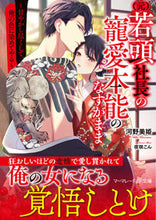 画像をギャラリービューアに読み込む, #河野美姫 #(元)若頭社長の寵愛本能のなすがまま
