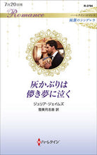 画像をギャラリービューアに読み込む, #ジュリア・ジェイムズ #灰かぶりは儚き夢に泣く