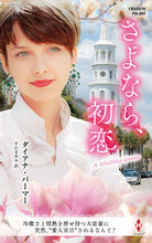 画像をギャラリービューアに読み込む, #ダイアナ・パーマー #さよなら、初恋