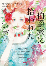 画像をギャラリービューアに読み込む, #キャンディス・キャン #伯爵家に拾われたレディ :9784596775542