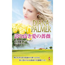 画像をギャラリービューアに読み込む, 誇り高き愛の薔薇 Diana Palmer