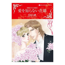 画像をギャラリービューアに読み込む, 愛を知らない花婿 誘惑された花嫁 3