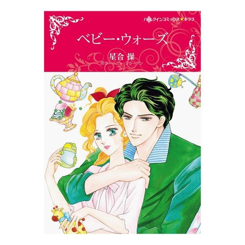 ベビー・ウォーズ