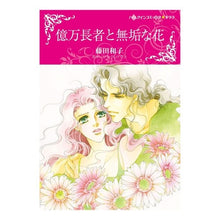 画像をギャラリービューアに読み込む, 億万長者と無垢な花