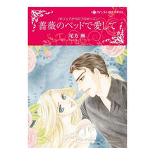 画像をギャラリービューアに読み込む, 薔薇のベッドで愛して