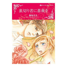 Load image into Gallery viewer, 裏切り者に薔薇を