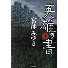 画像をギャラリービューアに読み込む, 英雄の書 下