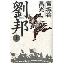 画像をギャラリービューアに読み込む, 劉邦 上