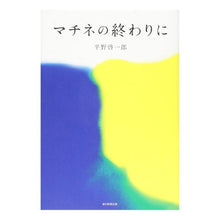 Load image into Gallery viewer, マチネの終わりに