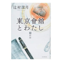 画像をギャラリービューアに読み込む, 東京會舘とわたし 下 新館
