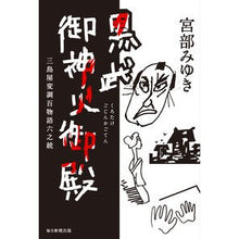 画像をギャラリービューアに読み込む, #宮部 みゆき 著 #黒武御神火御殿 三島屋変調百物語六之続 ミヤベミユキ 毎日新聞出版 黒武御神火御殿 三島屋変調百物語六之続 : Written by Miyuki Miyabe Kurobu Gojinka Palace Mishimaya Modulat : Written by Miyuki Miyabe Kurob :9784620108452