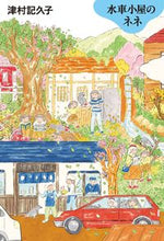 画像をギャラリービューアに読み込む, #津村記久子 #水車小屋のネネ :9784620108629