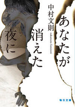 画像をギャラリービューアに読み込む, #中村文則 #あなたが消えた夜に# 9784620210230