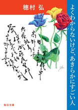 画像をギャラリービューアに読み込む, #穂村弘 #よくわからないけど、あきらかにすごい人 :9784620210605
