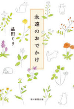 画像をギャラリービューアに読み込む, #益田ミリ #永遠のおでかけ :9784620324906