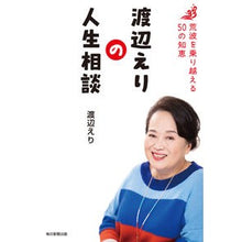 画像をギャラリービューアに読み込む, 渡辺えりの人生相談 荒波を乗り越える50