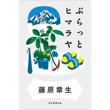Load image into Gallery viewer, ぶらっとヒマラヤ